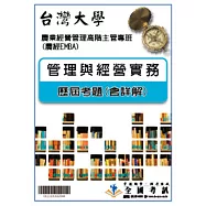 考古題解答-台灣大學-農業經濟學系碩士在職專班 科目：管理與經營實務101/102/103/104