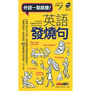英語發燒句(口袋書) 點讀版
