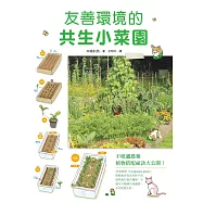 友善環境的共生小菜園：新型態種植法，蔬菜夥伴們發揮互惠互助的自然力量一起成長!