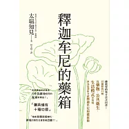 釋迦牟尼的藥箱：佛教界的異才首次出書!以幽默的口吻從藥物、公共衛生、生活模式等領域來剖析釋迦牟尼的健康術
