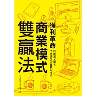獲利革命 商業模式雙贏法：既能滿足顧客又能讓公司獲利的方法!企管學博士用故事告訴你如何創造獲利法則。