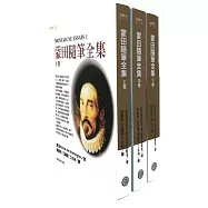 蒙田隨筆全集(三冊)