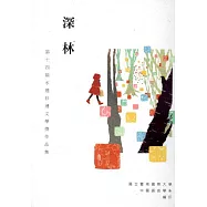 第十四屆水煙紗漣文學獎作品集：深林