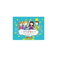 人際特質覺知卡