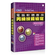 電腦軟體應用丙級技能檢定-學術科完整版(第九版)(附術科教學影音檔、學科測驗卷、官方資料)