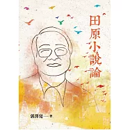 田原小說論