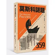 莫斯科謎題359：跟戰鬥民族一起鍛鍊數學金頭腦