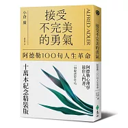 接受不完美的勇氣：阿德勒100句人生革命(十萬本紀念精裝版)