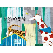 雲豹的屋頂【博客來獨家-王春子手作藏書票限量版】