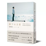 靜下心去愛：在靜定中找到自己，也圓滿身邊的關係【作者親簽版】