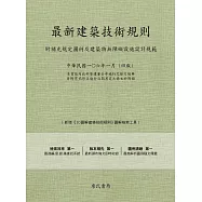 最新建築技術規則〈附補充規定圖例及建築物無障礙設施設計規範〉『本書依內政部營建署公布施行之條文編輯另附有已修正施行日期另定之條文於附錄』(106年1月)第四版