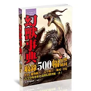 幻想世界 幻獸事典
