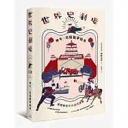 世界史劇場：甲午、日俄戰爭始末