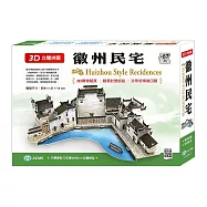 3D立體拼圖：徽州民宅(約87片)