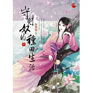 守財奴的種田生活 中