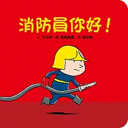 消防員你好!