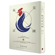 偏見法國：正解還是誤解?關於法國的41個迷思、綺想與真相