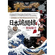 日本詭聞錄之1：馱屍秘辛