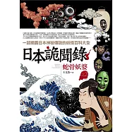 日本詭聞錄之2：蛇骨妖婆