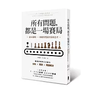 所有問題，都是一場賽局：贏家邏輯──操縱與雙贏的策略思考
