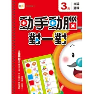 3歲動手動腦對一對：生活邏輯(附贈泡棉乳膠貼)