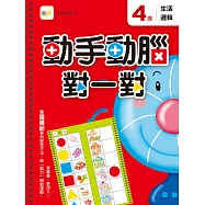 4歲 動手動腦對一對：生活邏輯(附贈泡棉乳膠貼)