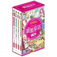 【顛覆童話1-4集套書】 (1.白雪公主救王子 2.灰姑娘穿不下玻璃鞋 3.甩掉尾巴的小美人魚 4.睡不著的睡美人)