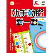 5歲 動手動腦對一對：生活邏輯(附贈泡棉乳膠貼)