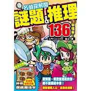 名偵探解開謎題&推理136個檔案!(附贈神奇透視魔法卡)