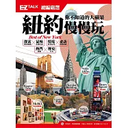 紐約慢慢玩 你不知道的大蘋果：EZ TALK總編嚴選特刊(1書1MP3)