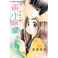 兩小無猜。─純真之戀─ 2