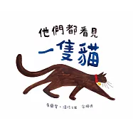 他們都看見一隻貓