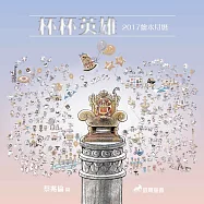 杯杯英雄2017繪本月曆