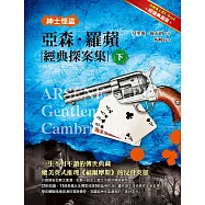 紳士怪盜：亞森‧羅蘋經典探案集 下