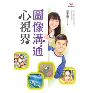 圖像溝通心視界