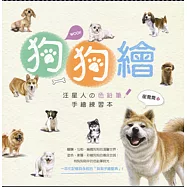 狗狗繪：汪星人の色鉛筆手繪練習本