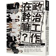 政治工作在幹嘛?：一群年輕世代的歷險告白
