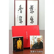 「星雲本懷」典藏獻禮