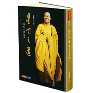 星雲之道：領悟人間佛教