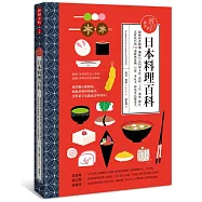 實用日本料理百科：圖解和食精髓，囊括日式料理文化、食材、工具、 器皿、醬汁、烹飪技巧與150道經典菜餚，只要 一本在手，你也可以變達人。