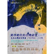 跨界跨代的台灣研究：北美台灣研究學會(NATSA)二十年