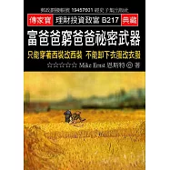 富爸爸窮爸爸秘密武器：只能穿著西裝改西裝 不能卸下衣服改衣服
