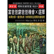 富爸爸窮爸爸機會X選擇：如果你那一套很有用 你將得到五燈獎的幾個燈