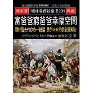 富爸爸窮爸爸幸福空間：關於過去的你告一段落 關於未來的我敬請期待
