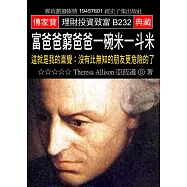 富爸爸窮爸爸一碗米一斗米：這就是我的直覺：沒有比無知的朋友更危險的了