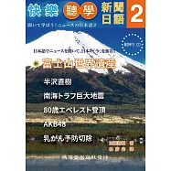 快樂聽學新聞日語2(附1MP3)