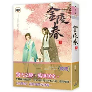 金陵春 卷十(完)
