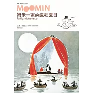 姆米一家的瘋狂夏日(朵貝.楊笙經典童話4)