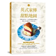 英式家傳甜點地圖 ：從鄉村到皇室，57道英倫餐桌必備點心，探索大英帝國百年不敗的美味