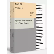 反詮釋：桑塔格論文集
